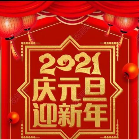 中丁乡大店小学——“庆元旦，迎新年”主题系列活动