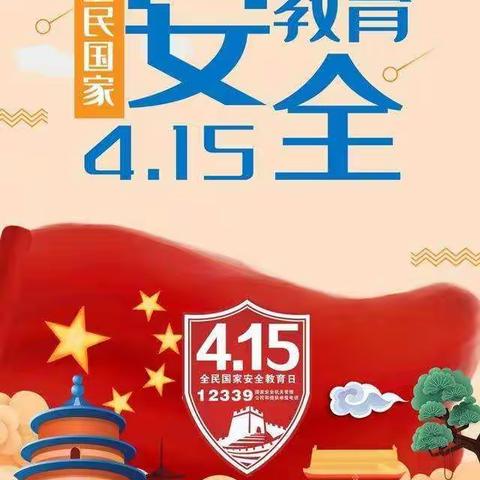 国家安全，人人有责——中丁乡大店小学“国家安全日”主题活动