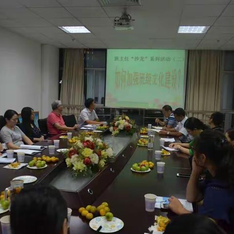 第二期班主任沙龙“如何加强班级文化建设”