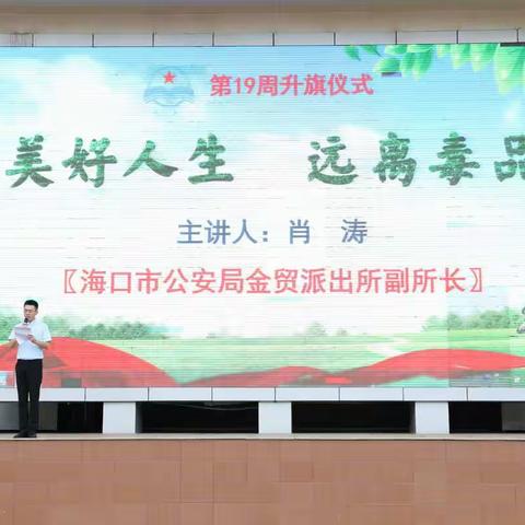 美好人生  远离毒品——海口中学开展毒品预防教育