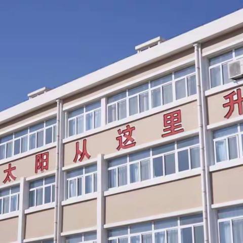 再回首，不忘初心 ；再出发，未来可期 ——招远市金岭镇邵家初级中学战“疫”归来