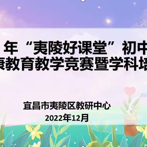 打开心灵之窗，缔造美丽人生——“夷陵好课堂”心理健康教育教学竞赛暨学科培训纪实