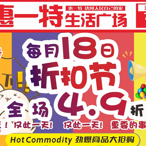 惠一特连锁超市！7月18日全场4.9折起！