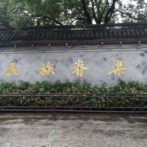 参观鲁迅故居，从三味书屋到百草园。