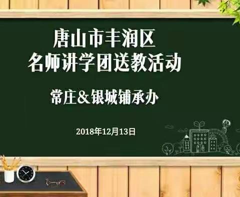 名师送教指方向，示范引领促成长——常庄镇中心学校名师送教专场活动纪实