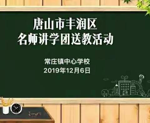 名师送教指方向，示范引领促成长。——丰润区名师讲学团到常庄镇中心学校送教活动纪实