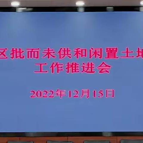 省专班督导组赴临潼检查批而未供和闲置土地处置情况