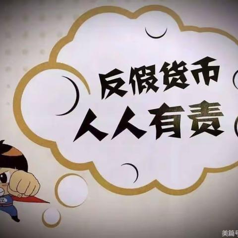 宁夏银行海原支行反假货币宣传