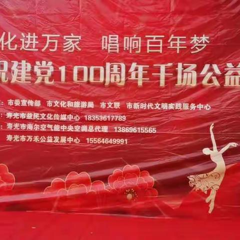 文化进万家，唱响百年梦。寿光市庆祝建党100周年千场公益巡演走进文家街道王端宇村。