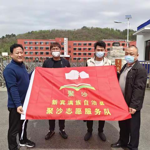 助学筑梦，情暖校园——记新宾满族自治县聚沙志愿服务队助学活动