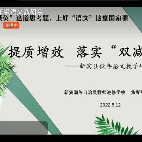 提质增效   落实“双减”——记新宾县低年语文教学研讨会