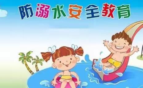 “安全护航，谨防溺水”——麻塘小太阳幼儿园防溺水安全教育