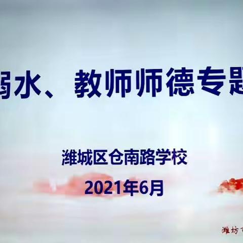 仓南路学校防溺水、教师师德专题会议