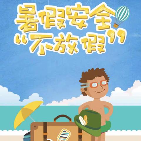 乐享暑假，安全同行——潍城区仓南路学校假期安全教育