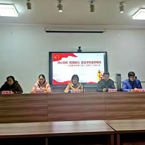 同心同德齐奋进  群策群力向未来——潍城区仓南路学校第八届三次教代会纪实