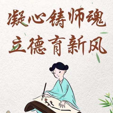 凝心铸师魂 立德树新风——仓南路学校师德标兵评选活动