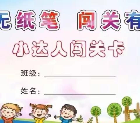 乐考无纸笔 闯关有童趣——潍城区仓南路学校数学无纸笔测试活动纪实