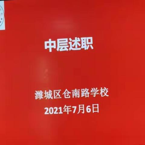 述职“交答卷”，笃志“再出发”。