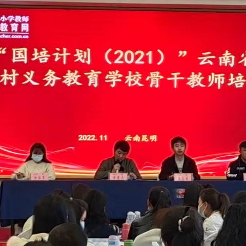 “国培计划（2021）”云南省农村义务教育学校骨干教师培训小学音乐第三期2022年11月28日-30日三组简记