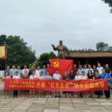 陈塘中心小学党支部开展“党建引领 沿红足迹 正风兴教”活动