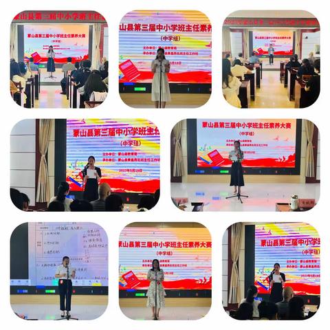 勇担教育新使命 共绘育人新蓝图— —蒙山县2023年第三届中小学班主任素养大赛