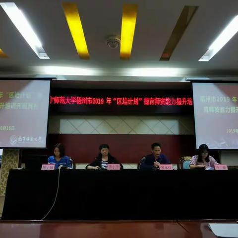 南宁师范大学梧州市2019“区培计划”德育师资能力提升工程（第一期）项目培训                  第一期简报