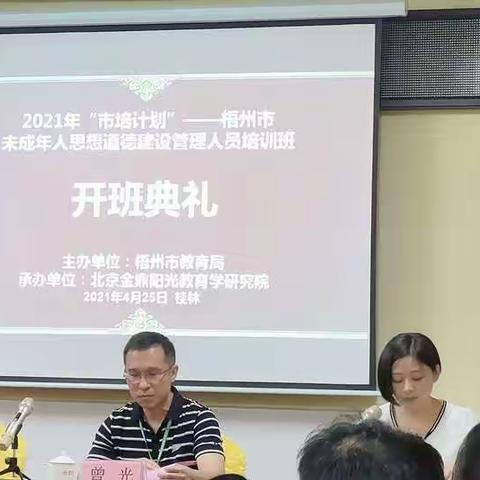 2021年“市培计划”——梧州市未成年人思想道德建设管理人员培训班