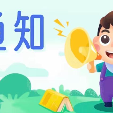 范桥镇中心幼儿园及刘庙分园假期安全教育告知家长书