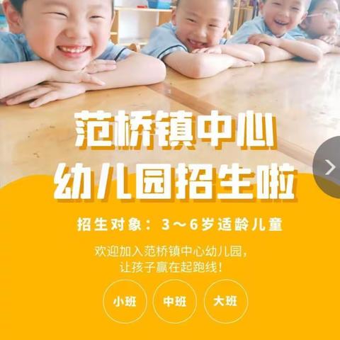 范桥镇中心幼儿园2021年秋季幼儿报名通知（中心幼儿园、中心幼儿园蓄洪区园）