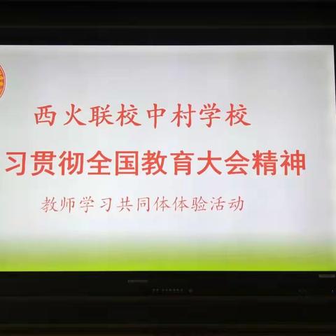 【西火联校中村学校】学习贯彻全国教育大会精神——教师学习共同体体验活 动