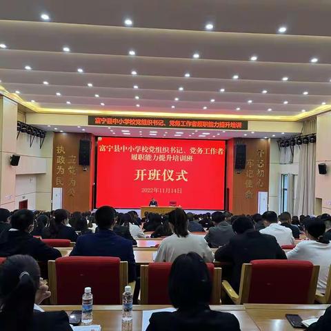 富宁县2022年中小学校党组织书记、党务工作者履职能力提升培训开班