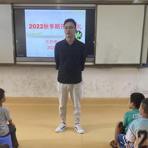 东井塘小学2022年秋季期开学典礼暨优秀学生表彰大会