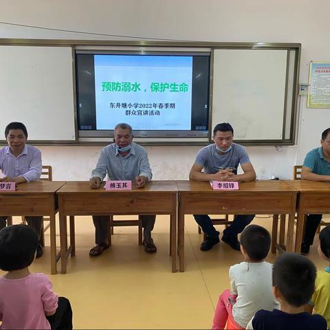 “预防溺水，保护生命”东井塘小学2022年春季期群众宣讲活动