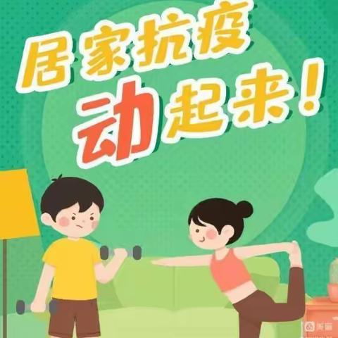 【1--3年级体育】“居家抗疫情，运动我先行”——韩陵镇第一实验小学居家体育运动精彩瞬间