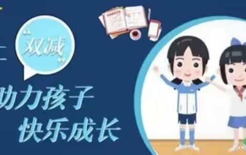 快乐成长 愉快学习——逍遥小学落实“双减”在行动（副本）