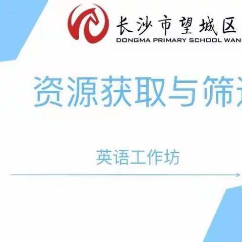 信息技术助教学，分享学习共成长