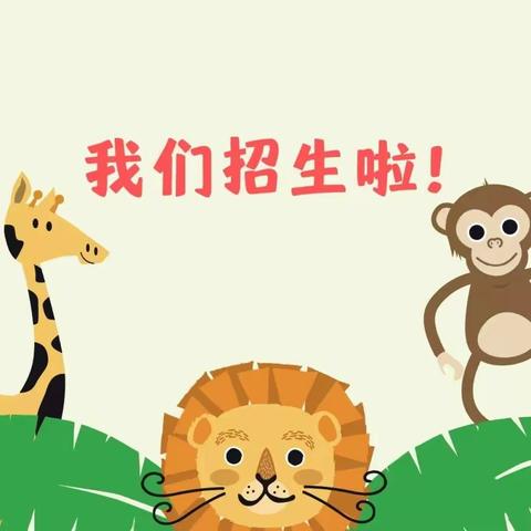 尚尚谦幼儿园春季招生火热报名中