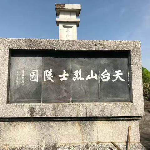 缅怀革命先烈，弘扬民族精神。天台中学携手天台山中学祭英烈