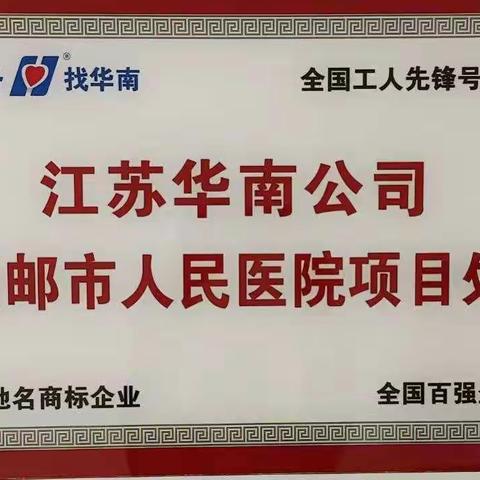 江苏华南公司高邮人医项目处“比业绩、争先进”活动之五：迎检