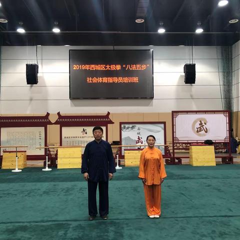 2019年西城区太极“八法五步”推广普及系列活动之一---记社会体育指导员骨干培训班圆满成功