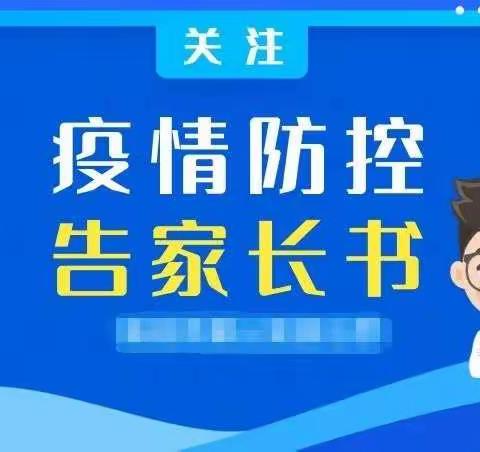 平罗三中做好暑期疫情防控工作告家长书