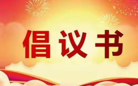 伯乐玉皇庙小学致全体学生家长的安全倡议书