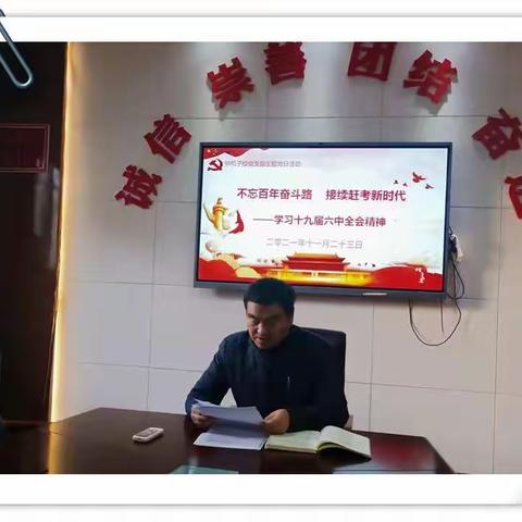 不忘百年奋斗路 接续赶考新时代——学习十九届六中全会精神主题党日活动