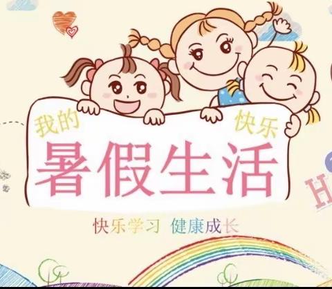 快乐过暑假，安全牢记心——吴庄小学暑假通知