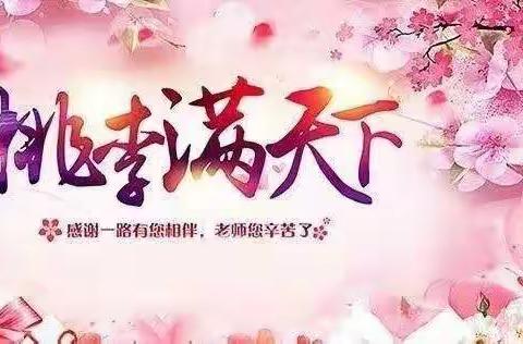 师生情，满眼爱——邓庄小学开展庆祝第36个教师节活动