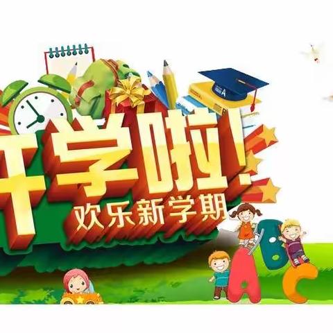 新学期，新气象——邓庄小学开展新学期各项准备工作