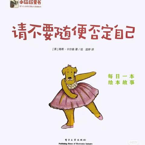 「昭阳区满竹幼儿园」 2023年春季学期第 三十一 期 【趣味阅读之晚间小故事】《请不要随便否定自己