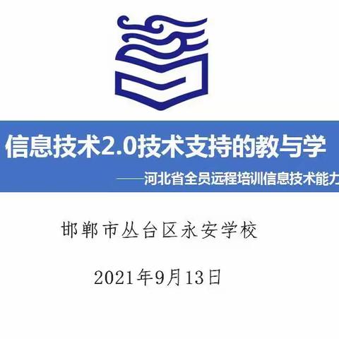 丛台区永安学校信息技术2.0提升工程培训会