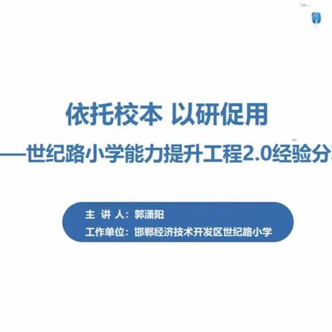 依托校本 以研促用——丛台区永安学校线上信息技术能力提升2.0工程培训纪实