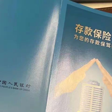 存款保险，让您的存款更保险——成都农商银行新都三元分理处